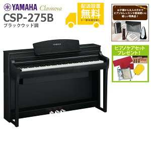 【全国組立設置無料】YAMAHA / CSP-275B ブラックウッド調 (Clavinova) 電子ピアノ《特典品プレゼント》《ピアノケアセットプレゼント》【代引不可】【YRK】