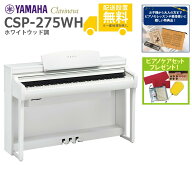 【全国組立設置無料】YAMAHA / CSP-275WH ホワイトウッド調 (Clavinova) 電子ピアノ《特典品プレゼント》…