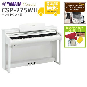 【全国組立設置無料】YAMAHA / CSP-275WH ホワイトウッド調 (Clavinova) 電子ピアノ《特典品プレゼント》《ピアノケアセットプレゼント》【代引不可】【YRK】