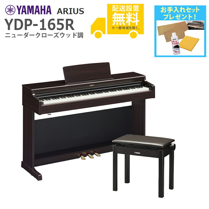 楽天市場】【全国組立設置無料】YAMAHA / ARIUS YDP-165R (ニュー 