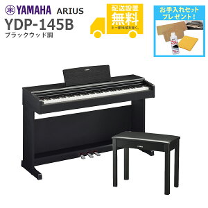 【全国組立設置無料】YAMAHA / ARIUS YDP-145B (ブラックウッド調仕上げ) 固定椅子付属 アリウス 電子ピアノ【代引不可】【PNG】