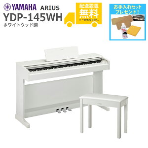 【全国組立設置無料】YAMAHA / ARIUS YDP-145WH (ホワイトウッド調仕上げ) 固定椅子付属 アリウス 電子ピアノ【代引不可】【PNG】