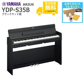 【全国組立設置無料】YAMAHA / ARIUS YDP-S35B (ブラックウッド調仕上げ) アリウス 電子ピアノ【代引不可】【PNG】
