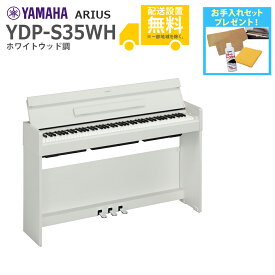 【全国組立設置無料】YAMAHA / ARIUS YDP-S35WH (ホワイトウッド調仕上げ) アリウス 電子ピアノ【代引不可】【PNG】