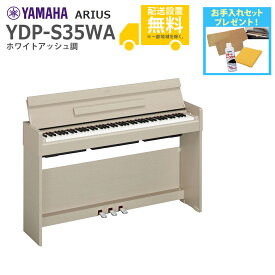 【全国組立設置無料】YAMAHA / ARIUS YDP-S35WA (ホワイトアッシュ調仕上げ) アリウス 電子ピアノ【代引不可】【PNG】