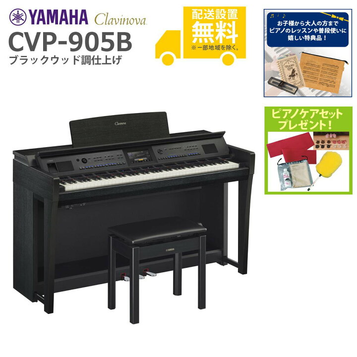 楽天市場】【全国組立設置無料】YAMAHA / CVP-905B ブラックウッド調 