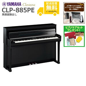【全国組立設置無料】YAMAHA / CLP-885PE 黒鏡面艶出し (Clavinova) 電子ピアノ《特典品プレゼント》《ピアノケアセットプレゼント》【代引不可】【PNG】《納期/11月以降》