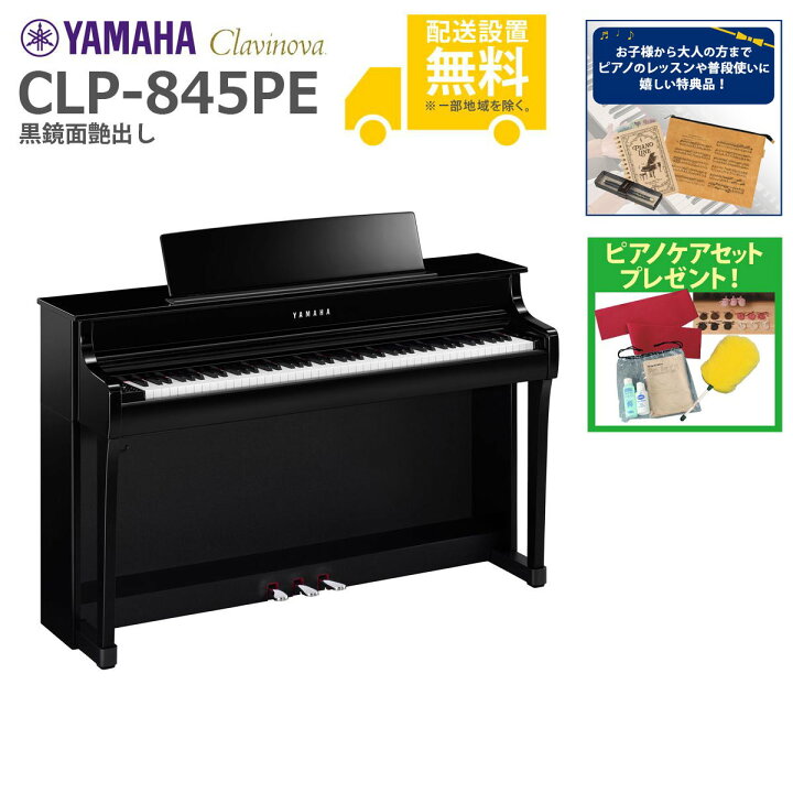 楽天市場】【全国組立設置無料】YAMAHA / CLP-845PE 黒鏡面艶出し 