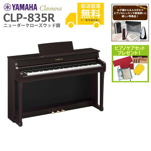 【全国組立設置無料】YAMAHA / CLP-835R ニューダークローズウッド調 (Clavinova) 電子ピアノ《特典品プレゼント》《ピアノケアセットプレゼント》【代引不可】【PNG】《納期/11月以降》