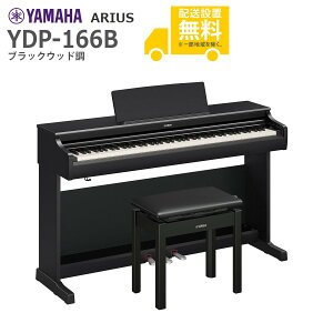 �y�S���g���ݒu�����zYAMAHA / ARIUS YDP-166B (�u���b�N�E�b�h��) ���Ꭹ�݈֎q�t�� �A���E�X �d�q�s�A�m�y����s�z�yPNG�z