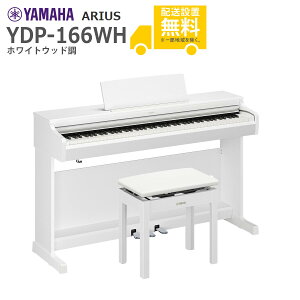�y�S���g���ݒu�����zYAMAHA / ARIUS YDP-166WH (�z���C�g�E�b�h��) ���Ꭹ�݈֎q�t�� �A���E�X �d�q�s�A�m�y����s�z�yPNG�z