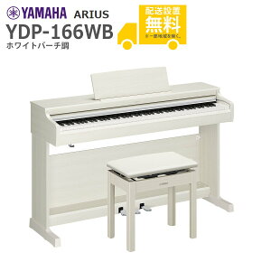 �y�S���g���ݒu�����zYAMAHA / ARIUS YDP-166WB (�z���C�g�o�[�`��) ���Ꭹ�݈֎q�t�� �A���E�X �d�q�s�A�m�y����s�z�yPNG�z