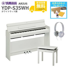 【全国組立設置無料】YAMAHA / ARIUS YDP-S35WH (ホワイトウッド調仕上げ)【高低自在椅子+ヘッドホンセット】《お手入れセットプレゼント》【代引不可】【PNG】