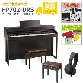 【全国組立設置無料】Roland / HP702-DRS ダークローズウッド調仕上げ(HP702) 電子ピアノ [親子でレッスンセット]【レッスンセット＆ピアノケアセットプレゼント】【代引不可】【YRK】【PTNB】《納期/8月以降》