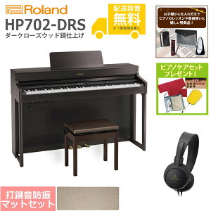 �y�S���g���ݒu�����zRoland / HP702-DRS �_�[�N���[�Y�E�b�h���d�グ(HP702) �d�q�s�A�m [�h�U�s�A�m�}�b�g�Z�b�g]�y���T�i���s�A�m�P�A�Z�b�g�v���[���g�z�y����s�z�yYRK�z�yPTNB�z