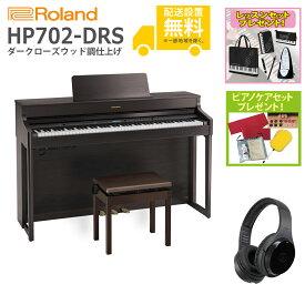 【全国組立設置無料】Roland / HP702-DRS ダークローズウッド調仕上げ(HP702) 電子ピアノ [Wirelessヘッドホンセット]【レッスンセット＆ピアノケアセットプレゼント】【代引不可】【YRK】【PTNB】