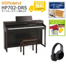 【全国組立設置無料】Roland / HP702-DRS ダークローズウッド調仕上げ(HP702) 電子ピアノ [Wirelessヘッドホンセット]【特典品＆ピアノケアセットプレゼント】【代引不可】【YRK】【PTNB】《納期/7月以降》