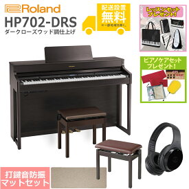 【全国組立設置無料】Roland / HP702-DRS ダークローズウッド調仕上げ(HP702) 電子ピアノ [豪華！親子セット]【レッスンセット＆ピアノケアセットプレゼント】【代引不可】【YRK】【PTNB】