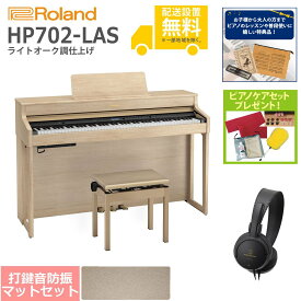 【全国組立設置無料】Roland / HP702-LAS ライトオーク調仕上げ(HP702) 電子ピアノ [防振ピアノマットセット]【特典品＆ピアノケアセットプレゼント】【代引不可】【YRK】【PTNB】