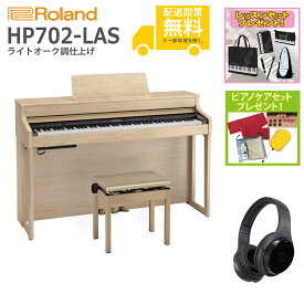 【全国組立設置無料】Roland / HP702-LAS ライトオーク調仕上げ(HP702) 電子ピアノ [Wirelessヘッドホンセット]【レッスンセット＆ピアノケアセットプレゼント】【代引不可】【YRK】【PTNB】