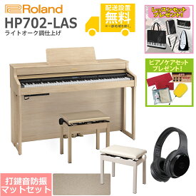 【全国組立設置無料】Roland / HP702-LAS ライトオーク調仕上げ(HP702) 電子ピアノ [豪華！親子セット]【レッスンセット＆ピアノケアセットプレゼント】【代引不可】【YRK】【PTNB】