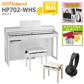 【全国組立設置無料】Roland / HP702-WHS ホワイト(HP702) 電子ピアノ [親子でレッスンセット]【レッスンセット＆ピアノケアセットプレゼント】【代引不可】【YRK】【PTNB】
