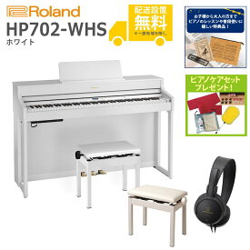 【全国組立設置無料】Roland / HP702-WHS ホワイト(HP702) 電子ピアノ [親子でレッスンセット]【特典品＆ピアノケアセットプレゼント】【代引不可】【YRK】【PTNB】《納期/6月以降》