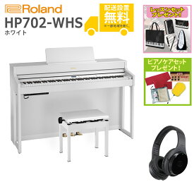【全国組立設置無料】Roland / HP702-WHS ホワイト(HP702) 電子ピアノ [Wirelessヘッドホンセット]【レッスンセット＆ピアノケアセットプレゼント】【代引不可】【YRK】【PTNB】