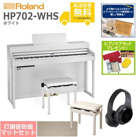 【全国組立設置無料】Roland / HP702-WHS ホワイト(HP702) 電子ピアノ [豪華！親子セット]【特典品＆ピアノケアセットプレゼント】【代引不可】【YRK】【PTNB】《納期/6月以降》