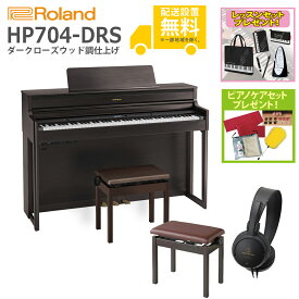 【全国組立設置無料】Roland / HP704-DRS ダークローズウッド調仕上げ(HP704) 電子ピアノ [親子でレッスンセット]【レッスンセット＆ピアノケアセットプレゼント】【代引不可】【YRK】【PTNB】《納期/8月以降》