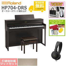 【全国組立設置無料】Roland / HP704-DRS ダークローズウッド調仕上げ(HP704) 電子ピアノ [防振ピアノマットセット]【レッスンセット＆ピアノケアセットプレゼント】【代引不可】【YRK】【PTNB】《納期/8月以降》