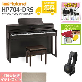 【全国組立設置無料】Roland / HP704-DRS ダークローズウッド調仕上げ(HP704) 電子ピアノ [防振ピアノマットセット]【レッスンセット＆ピアノケアセットプレゼント】【代引不可】【YRK】【PTNB】