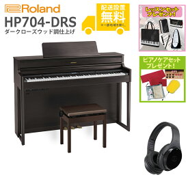 【全国組立設置無料】Roland / HP704-DRS ダークローズウッド調仕上げ(HP704) 電子ピアノ [Wirelessヘッドホンセット]【レッスンセット＆ピアノケアセットプレゼント】【代引不可】【YRK】【PTNB】