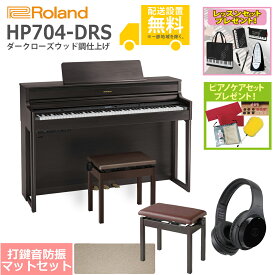 【全国組立設置無料】Roland / HP704-DRS ダークローズウッド調仕上げ(HP704) 電子ピアノ [豪華！親子セット]【レッスンセット＆ピアノケアセットプレゼント】【代引不可】【YRK】【PTNB】《納期/8月以降》