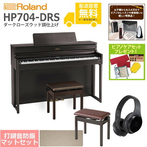 ySgݒuzRoland / HP704-DRS _[N[YEbhdグ(HP704) dqsAm [؁IeqZbg]yTisAmPAZbgv[gzyszyYRKzyPTNBz