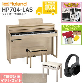 【全国組立設置無料】Roland / HP704-LAS ライトオーク調仕上げ(HP704) 電子ピアノ [豪華！親子セット]【レッスンセット＆ピアノケアセットプレゼント】【代引不可】【YRK】【PTNB】