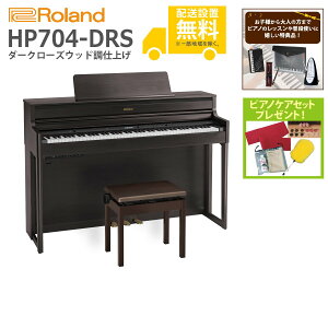 【全国組立設置無料】Roland / HP704-DRS ダークローズウッド調仕上げ(HP704) 電子ピアノ《特典品プレゼント》《ピアノケアセットプレゼント》【代引不可】【YRK】【PTNB】