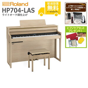 【全国組立設置無料】Roland / HP704-LAS ライトオーク調仕上げ(HP704) 電子ピアノ《特典品プレゼント》《ピアノケアセットプレゼント》【代引不可】【YRK】【PTNB】