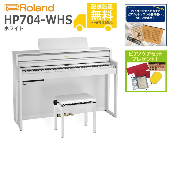 楽天市場】【全国組立設置無料】Roland / HP704-WHS ホワイト(HP704  