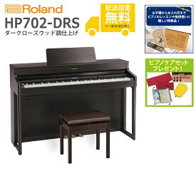 【全国組立設置無料】Roland / HP702-DRS ダークローズウッド調仕上げ(HP702) 電子ピアノ《特典品プレゼント》《ピアノケアセットプレゼント》【代引不可】【YRK】【PTNB】《納期/7月以降》