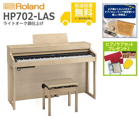 【全国組立設置無料】Roland / HP702-LAS ライトオーク調仕上げ(HP702) 電子ピアノ《特典品プレゼント》《ピアノケアセットプレゼント》【代引不可】【YRK】【PTNB】
