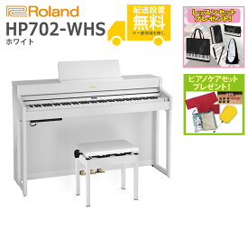 【全国組立設置無料】Roland / HP702-WHS ホワイト(HP702) 電子ピアノ【レッスンセットプレゼント：lessonset】【ピアノケアセットプレゼント：set78332】【代引不可】【YRK】【PTNB】