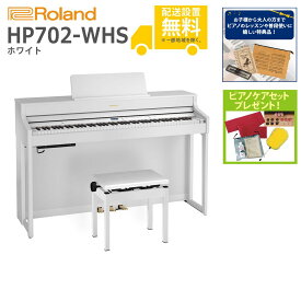 【全国組立設置無料】Roland / HP702-WHS ホワイト(HP702) 電子ピアノ《特典品プレゼント》《ピアノケアセットプレゼント》【代引不可】【YRK】【PTNB】《納期/6月以降》