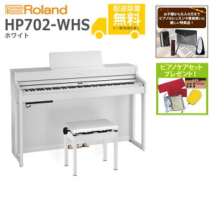 【全国組立設置無料】Roland / HP702-WHS ホワイト(HP702) 電子ピアノ《特典品プレゼント》《ピアノケアセットプレゼント》【代引不可】【YRK】【PTNB】