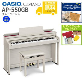 【全国組立設置無料】CASIO / AP-550GB グレーベージュ (CELVIANO) 電子ピアノ《特典品プレゼント》《ピアノケアセットプレゼント》【代引不可】《メーカー3年保証》【YRK】【PTNB】