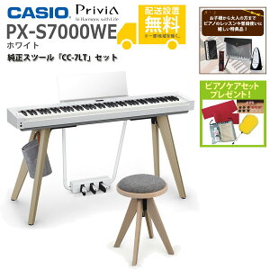 【全国組立設置無料】CASIO / PX-S7000WE ホワイト Privia (プリヴィア) 電子ピアノ【純正スツール CC-7LTセット】【特典品&ピアノケアセットプレゼント】【代引不可】【YRK】