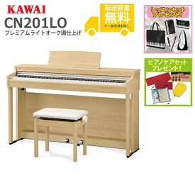 【全国組立設置無料】KAWAI カワイ / CN201LO プレミアムライトオーク調仕上げ 電子ピアノ(CN201)【レッスンセットプレゼント：lessonset】【ピアノケアセットプレゼント：set78332】【代引不可】【PNG】