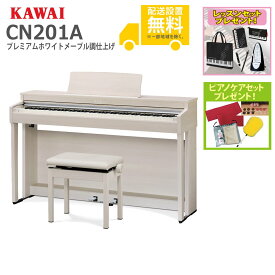 【全国組立設置無料】KAWAI カワイ / CN201A プレミアムホワイトメープル調仕上げ電子ピアノ(CN201)【レッスンセットプレゼント：lessonset】【ピアノケアセットプレゼント：set78332】【代引不可】【PNG】