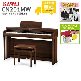 【全国組立設置無料】KAWAI カワイ / CN201MW モカウォルナット調仕上げ 電子ピアノ(CN201)【レッスンセットプレゼント：lessonset】【ピアノケアセットプレゼント：set78332】【代引不可】【PNG】