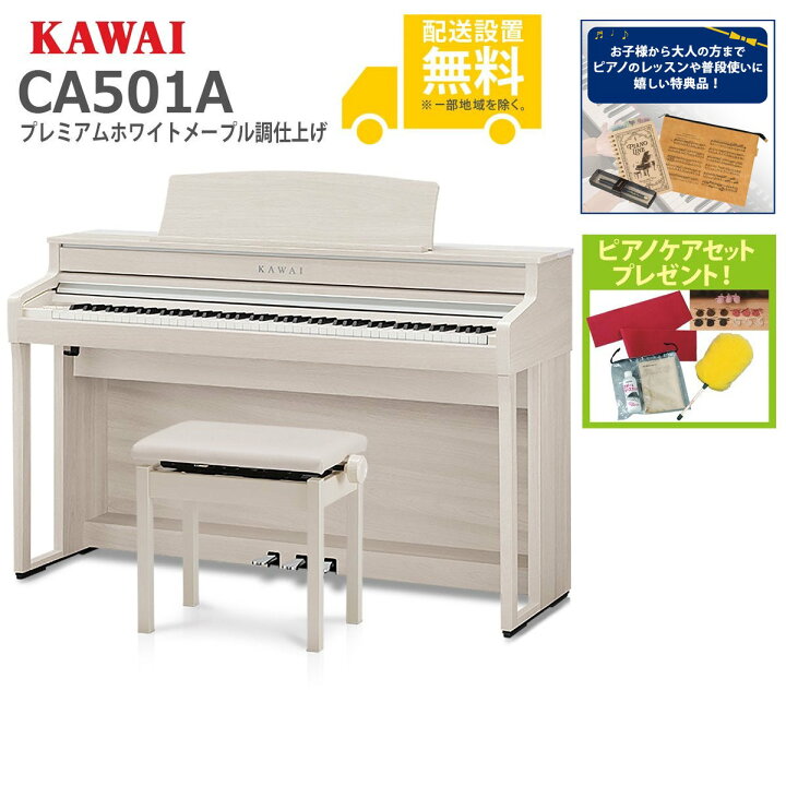 楽天市場】【全国組立設置無料】KAWAI / CA501A プレミアムホワイト 